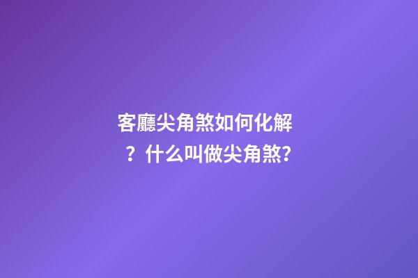 客廳尖角煞如何化解？什么叫做尖角煞？